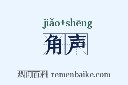 角声是什么意思的图片